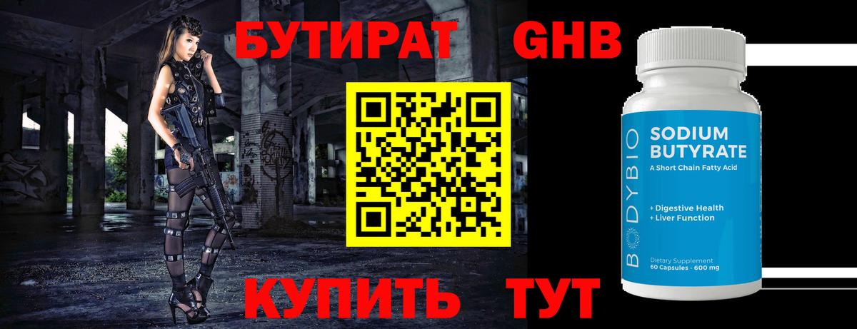 Бутират бутандиол  БУТИРАТ  Петропавловск-Камчатский  Вход с VPN 